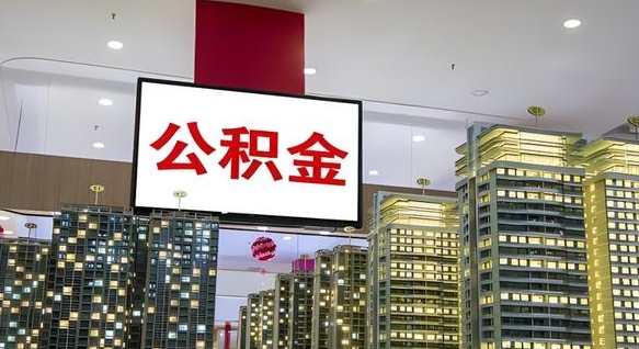 靖边离职可以取公积金（离职了可以取公积金）