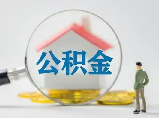 靖边离职可以取公积金（离职了可以取公积金）